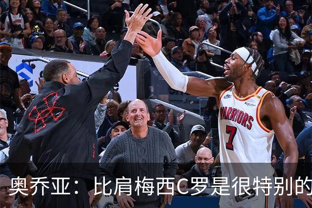 奥乔亚：比肩梅西C罗是很特别的事 世界杯后100%退出